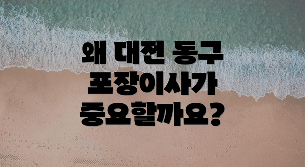 왜 대전 동구 포장이사가 중요할까요?