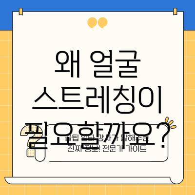 왜 얼굴 스트레칭이 필요할까요?