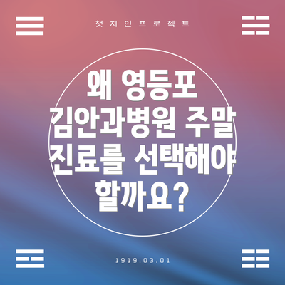 왜 영등포 김안과병원 주말 진료를 선택해야 할까요?