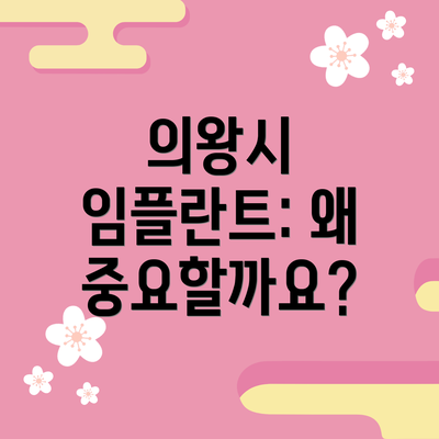 의왕시 임플란트: 왜 중요할까요?