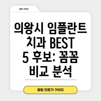 의왕시 임플란트 치과 BEST 5 후보: 꼼꼼 비교 분석