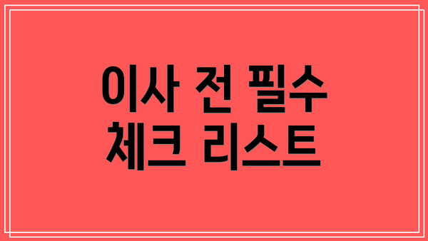 이사 전 필수 체크 리스트
