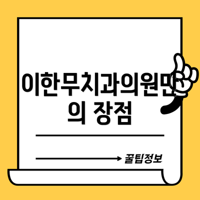 이한무치과의원만의 장점