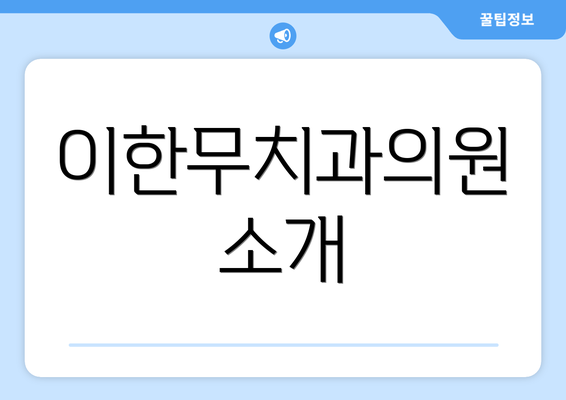 이한무치과의원 소개