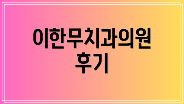 이한무치과의원 후기