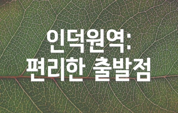 인덕원역: 편리한 출발점