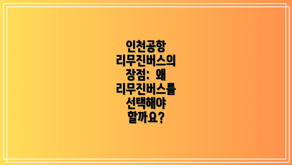 인천공항 리무진버스의 장점: 왜 리무진버스를 선택해야 할까요?