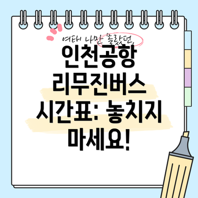 인천공항 리무진버스 시간표: 놓치지 마세요!