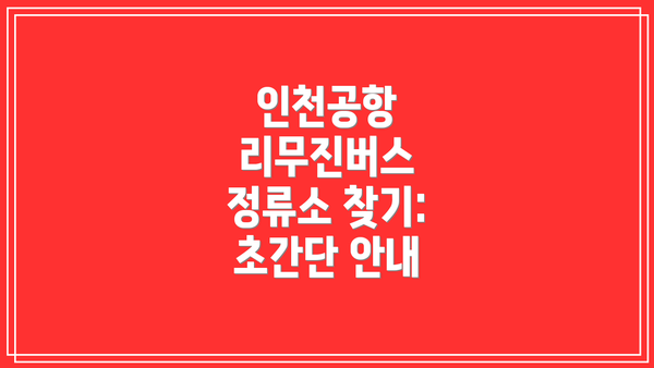 인천공항 리무진버스 정류소 찾기: 초간단 안내