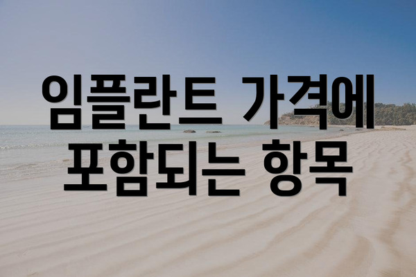 임플란트 가격에 포함되는 항목