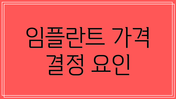 임플란트 가격 결정 요인