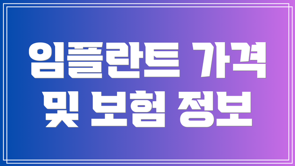 임플란트 가격 및 보험 정보