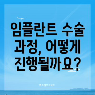 임플란트 수술 과정, 어떻게 진행될까요?