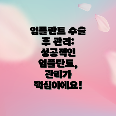 임플란트 수술 후 관리: 성공적인 임플란트, 관리가 핵심이에요!