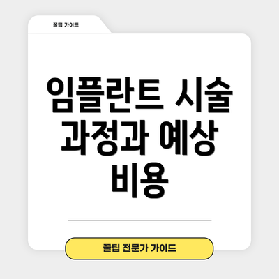 임플란트 시술 과정과 예상 비용