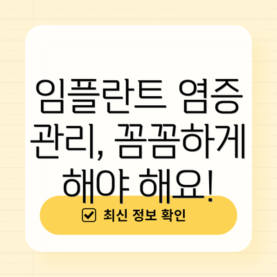 임플란트 염증 관리, 꼼꼼하게 해야 해요!