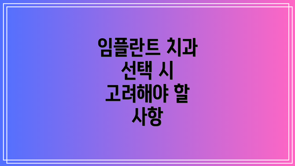 임플란트 치과 선택 시 고려해야 할 사항