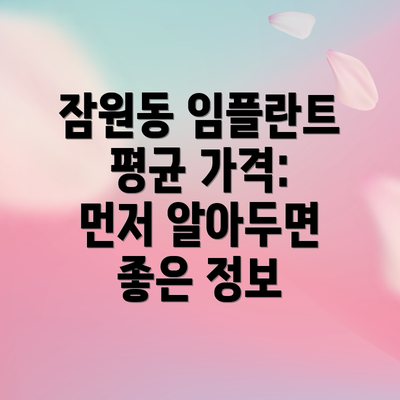 잠원동 임플란트 평균 가격: 먼저 알아두면 좋은 정보