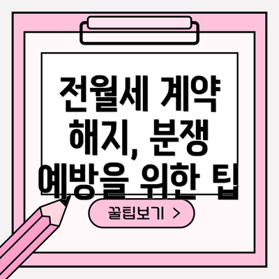 전월세 계약 해지, 분쟁 예방을 위한 팁