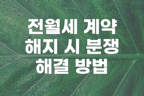 전월세 계약 해지 시 분쟁 해결 방법