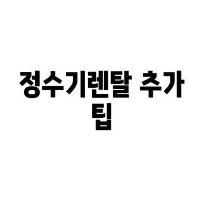 정수기렌탈 추가 팁