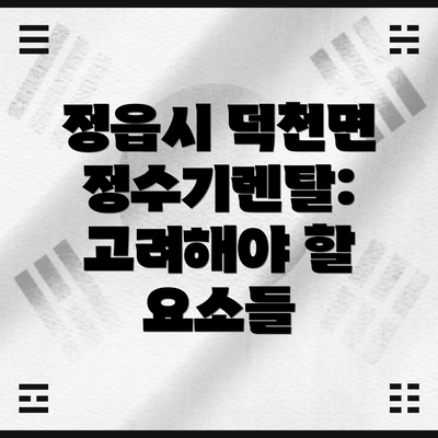 정읍시 덕천면 정수기렌탈: 고려해야 할 요소들