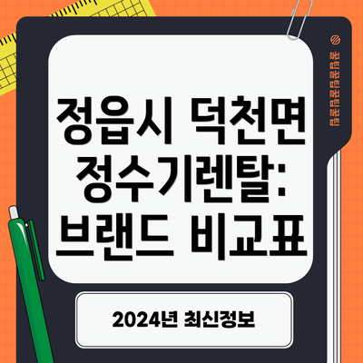 정읍시 덕천면 정수기렌탈: 브랜드 비교표