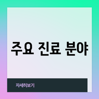 주요 진료 분야