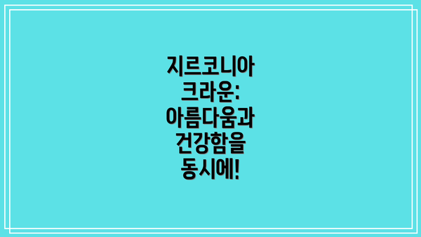 지르코니아 크라운: 아름다움과 건강함을 동시에!