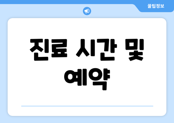 진료 시간 및 예약