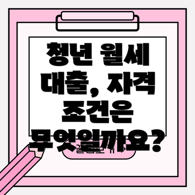 청년 월세 대출, 자격 조건은 무엇일까요?
