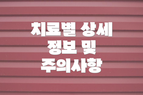 치료별 상세 정보 및 주의사항