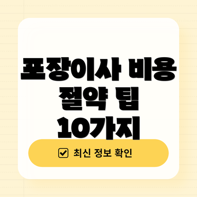 포장이사 비용 절약 팁 10가지