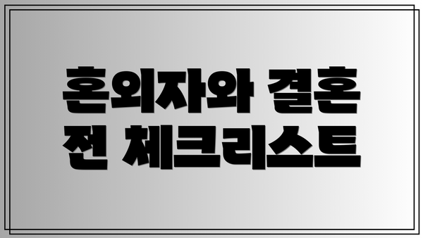 혼외자와 결혼 전 체크리스트