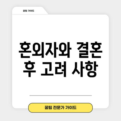 혼외자와 결혼 후 고려 사항