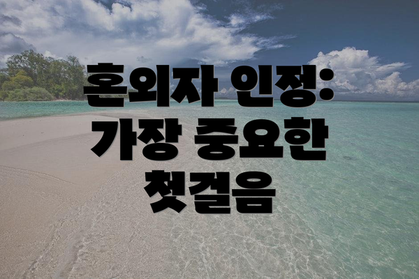 혼외자 인정: 가장 중요한 첫걸음