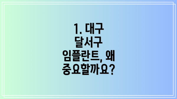 1. 대구 달서구 임플란트, 왜 중요할까요?