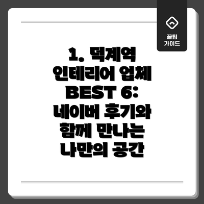 1. 덕계역 인테리어 업체 BEST 6: 네이버 후기와 함께 만나는 나만의 공간