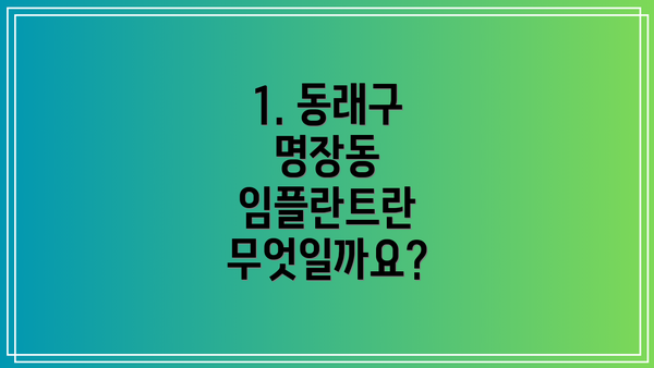 1. 동래구 명장동 임플란트란 무엇일까요?