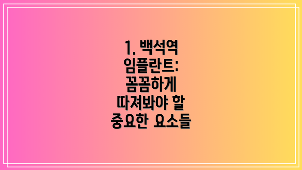 1. 백석역 임플란트: 꼼꼼하게 따져봐야 할 중요한 요소들