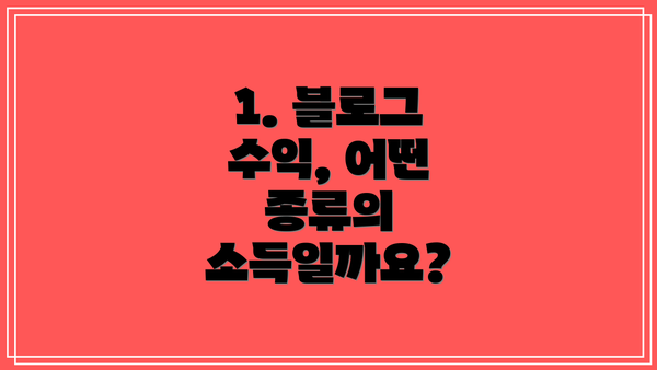 1. 블로그 수익, 어떤 종류의 소득일까요?