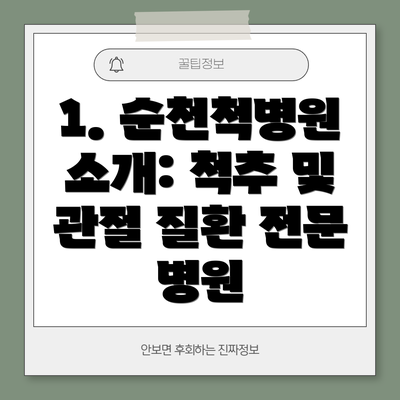 1. 순천척병원 소개: 척추 및 관절 질환 전문 병원