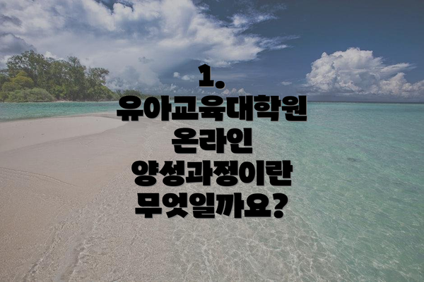 1. 유아교육대학원 온라인 양성과정이란 무엇일까요?