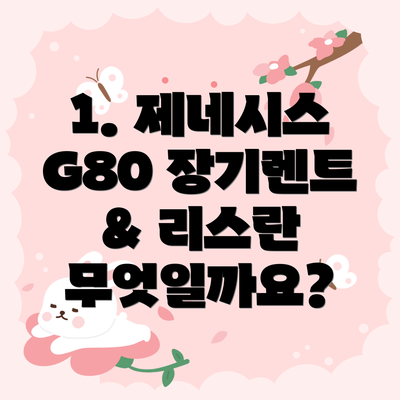 1. 제네시스 G80 장기렌트 & 리스란 무엇일까요?