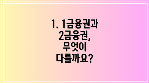 1. 1금융권과 2금융권, 무엇이 다를까요?