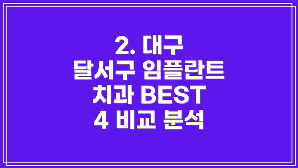 2. 대구 달서구 임플란트 치과 BEST 4 비교 분석