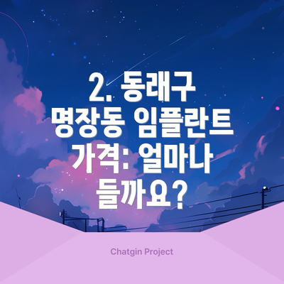 2. 동래구 명장동 임플란트 가격: 얼마나 들까요?