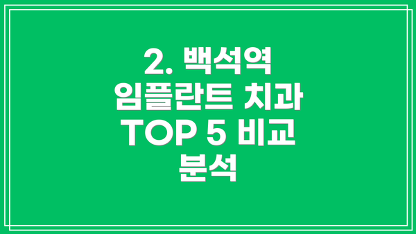 2. 백석역 임플란트 치과 TOP 5 비교 분석