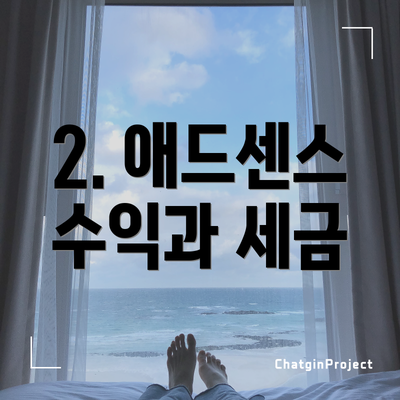 2. 애드센스 수익과 세금