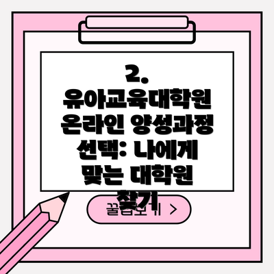 2. 유아교육대학원 온라인 양성과정 선택: 나에게 맞는 대학원 찾기